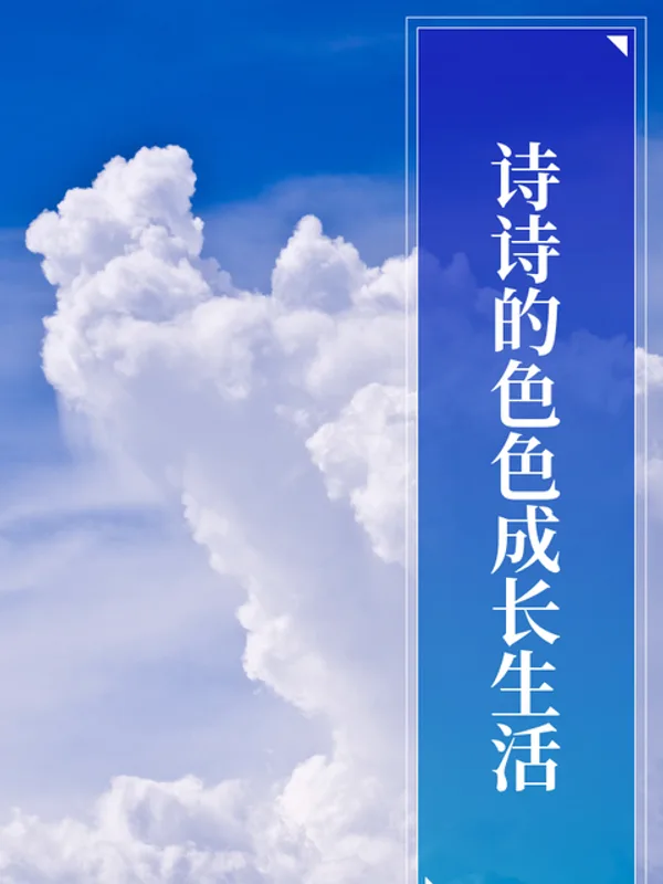 诗诗的色色成长生活