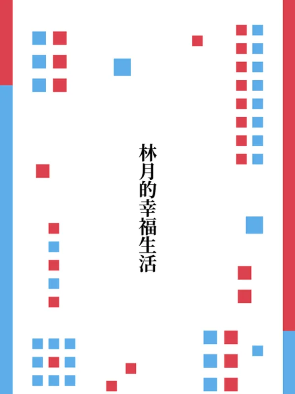 林月的幸福生活