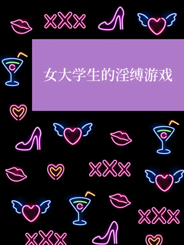 女大学生的淫缚游戏