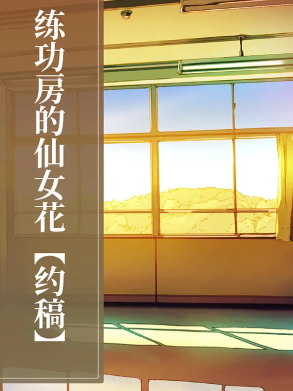 练功房的仙女花【约稿】