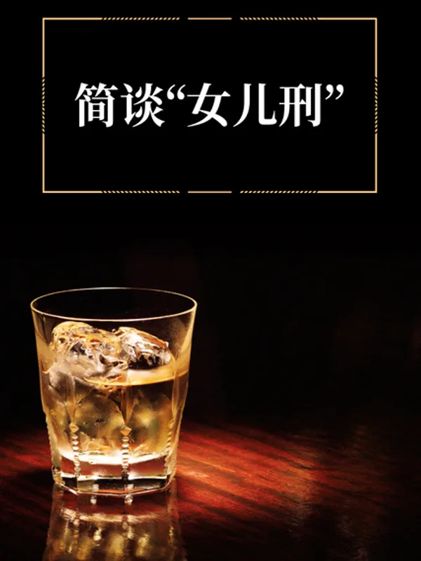 简谈“女儿刑”