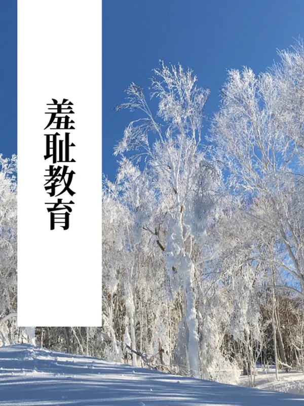 羞耻教育