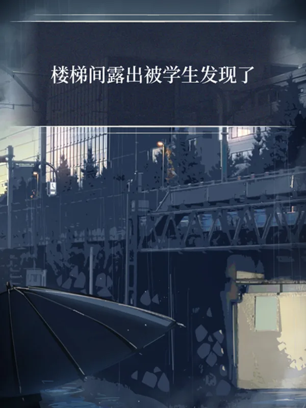 楼梯间露出被学生发现了