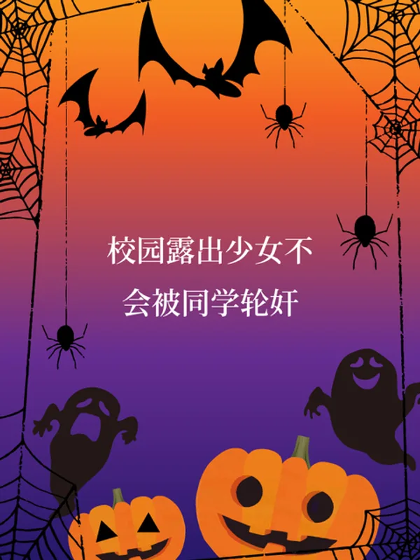 校园露出少女♀不会被同学❤轮奸