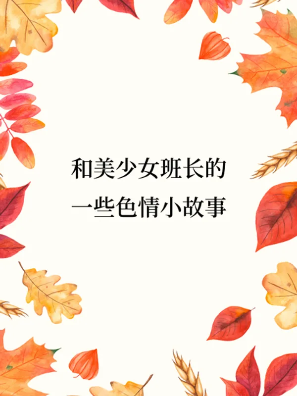 和美少女班长的一些色情小故事