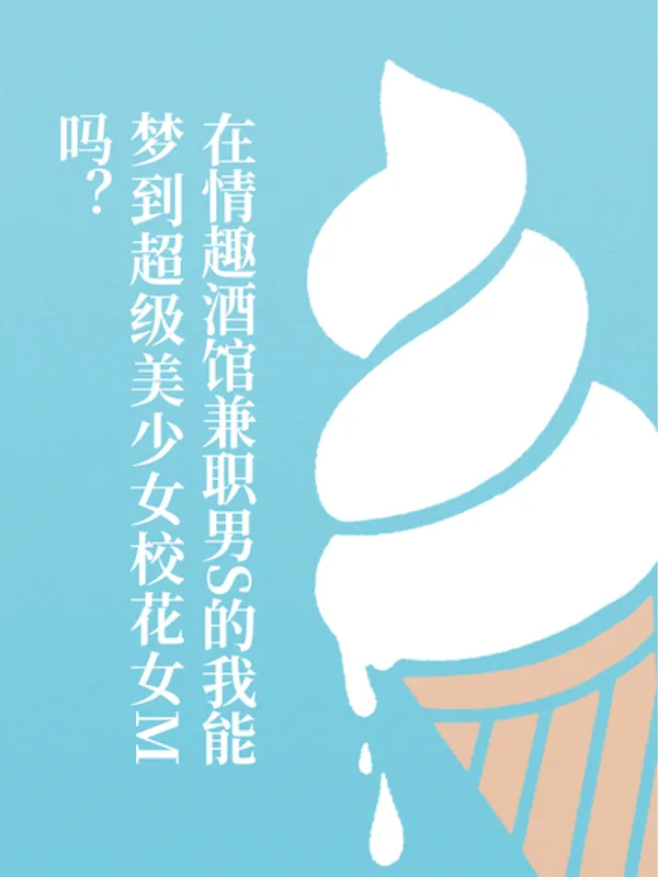 在情趣酒馆兼职男S的我能梦到超级美少女校花女M吗?
