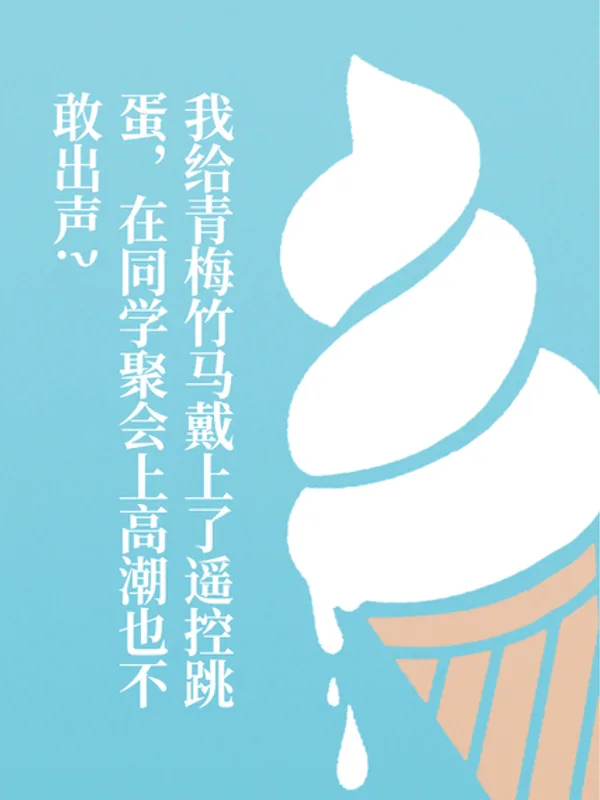 我给青梅竹马戴上了遥控跳蛋,在同学聚会上高潮也不敢出声