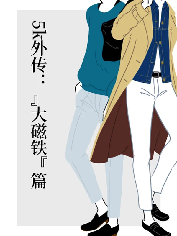 5k外传:“大磁铁”篇