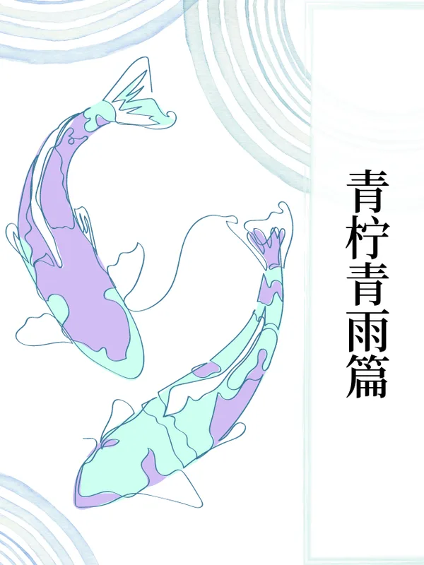 青柠青雨篇