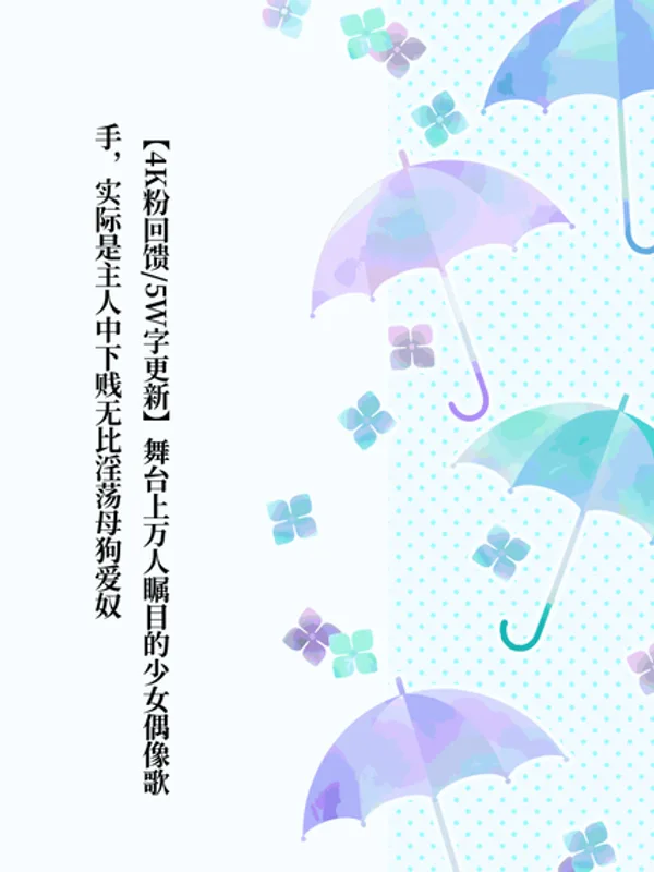 舞台上万人瞩目的少女偶像歌手，实际是主人中下贱无比淫荡母狗爱奴