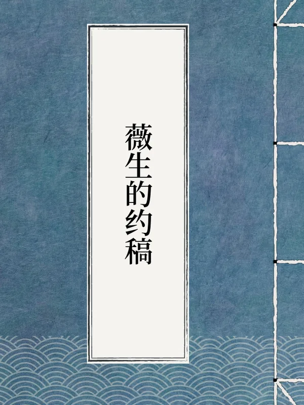 薇生的约稿