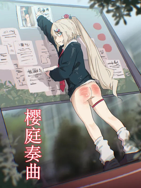 (约稿)樱庭奏曲