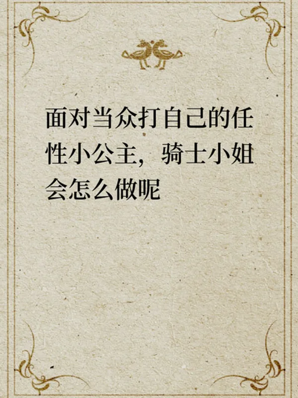 面对当众打自己的任性小公主,骑士小姐会怎么做呢