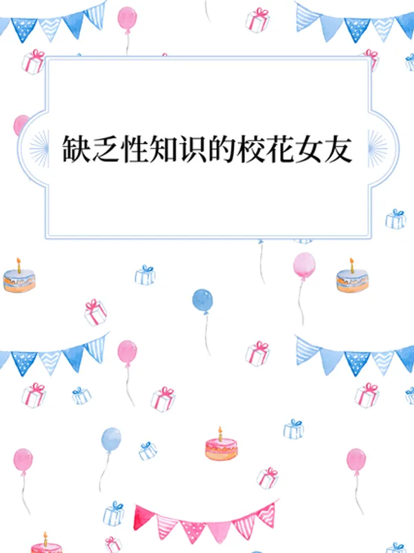缺乏性知识的校花女友