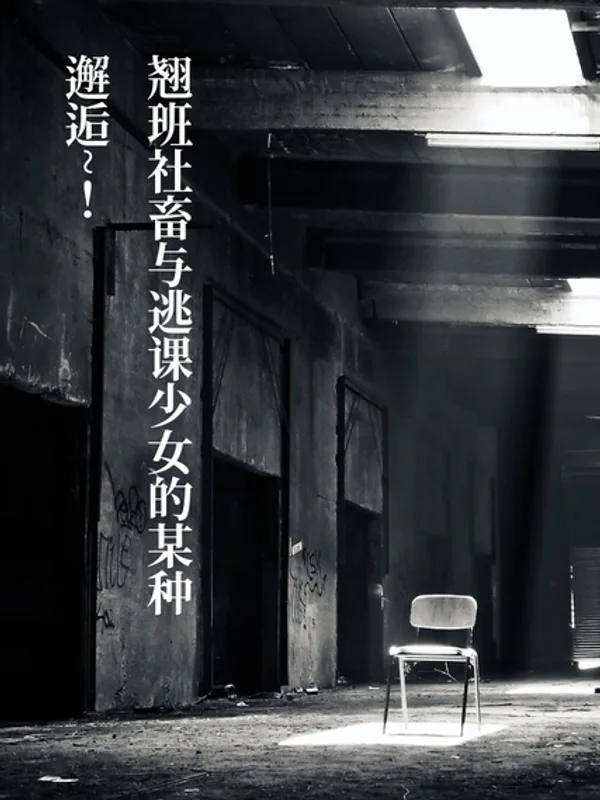 翘班社畜与逃课少女的某种邂逅~！