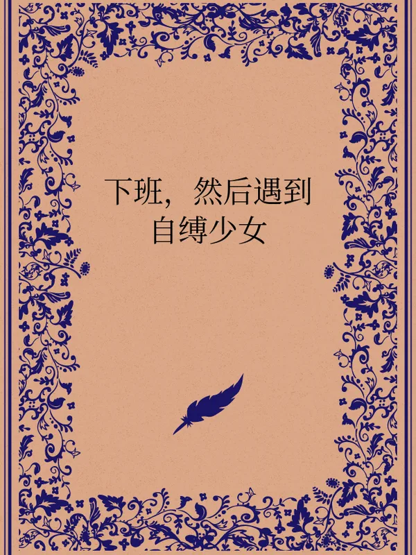 下班,然后遇到自缚少女