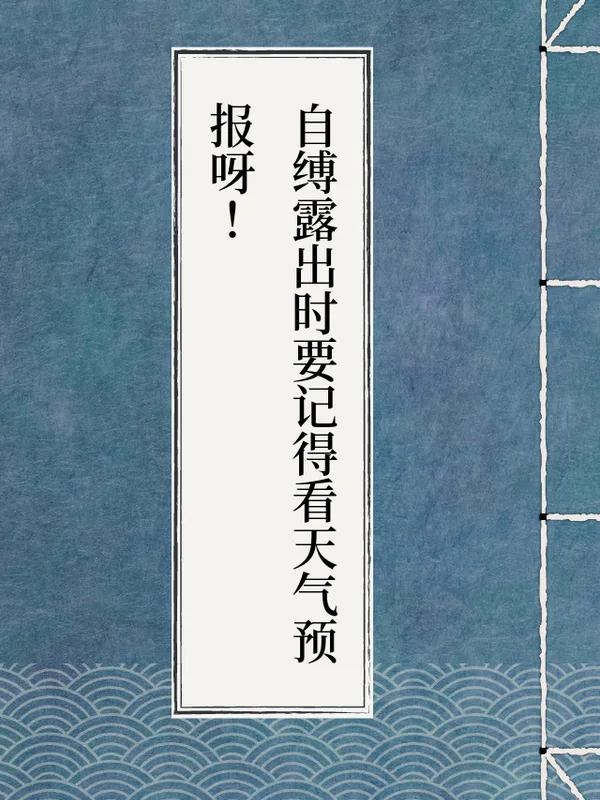 自缚露出时要记得看天气预报呀!