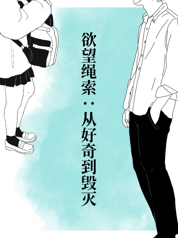 欲望绳索:从好奇到毁灭