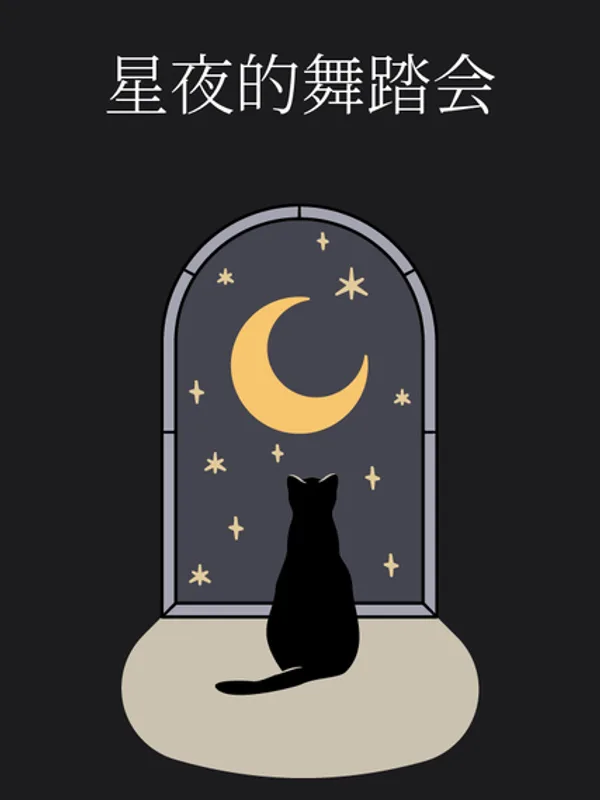 星夜的舞踏会