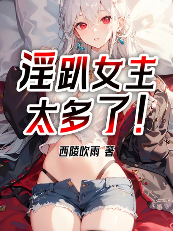 淫趴女主太多了！