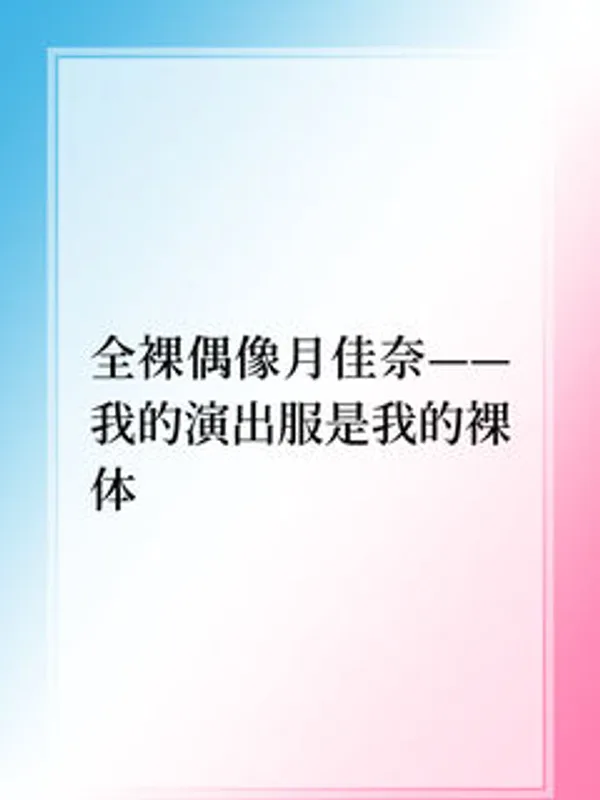 全裸偶像月佳奈——我的演出服是我的裸体