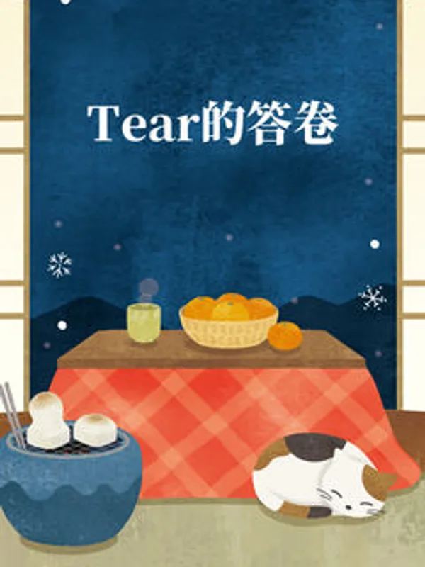 Tear的答卷