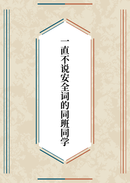 一直不说安全词的同班同学