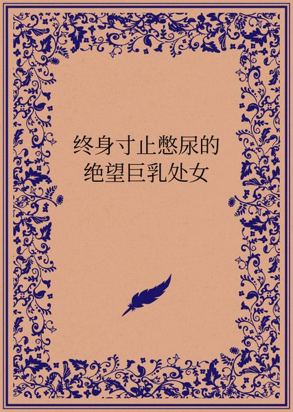 终身寸止憋尿的绝望巨乳处女