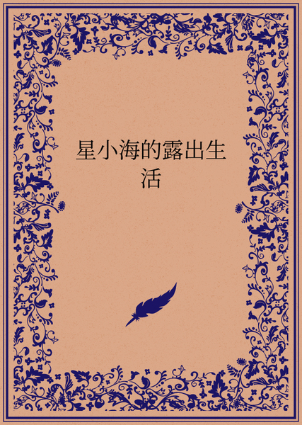 星小海的露出生活