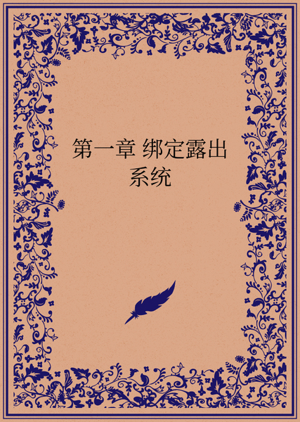 绑定露出系统的我只是不想社死